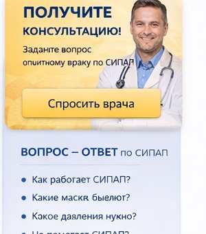 Консультация по СИПАП